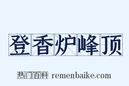 登香炉峰顶是什么意思的图片